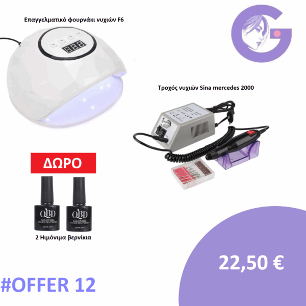 OFFER 12 |Τροχός νυχιών sina mercedes 2000+ Επαγγελματικό φουρνάκι νυχιών F6 + 2 ημιμόνιμα δώρο