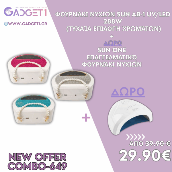 Φουρνάκι Νυχιών Sun AB-1 288W + ΔΩΡΟ Sun One Επαγγελματικό Φουρνάκι