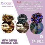 Λαμπάκια Εσωτερικού Χώρου 480LED 24m – 1+1 Μόνο 17,90€