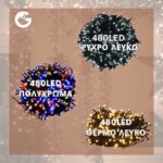 Λαμπάκια Εσωτερικού Χώρου 480LED 24m – Θερμό Λευκό / Ψυχρό Λευκό / Πολύχρωμα